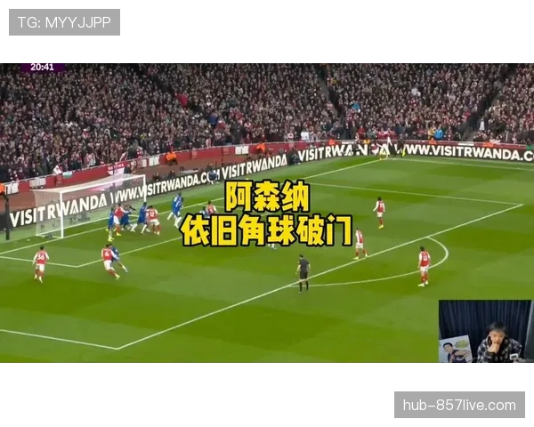 阿森纳角球战术心理压制 迫使对手收缩防线暴露远射空间