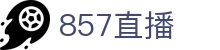 857直播_857体育直播_857直播足球_857直播nba
